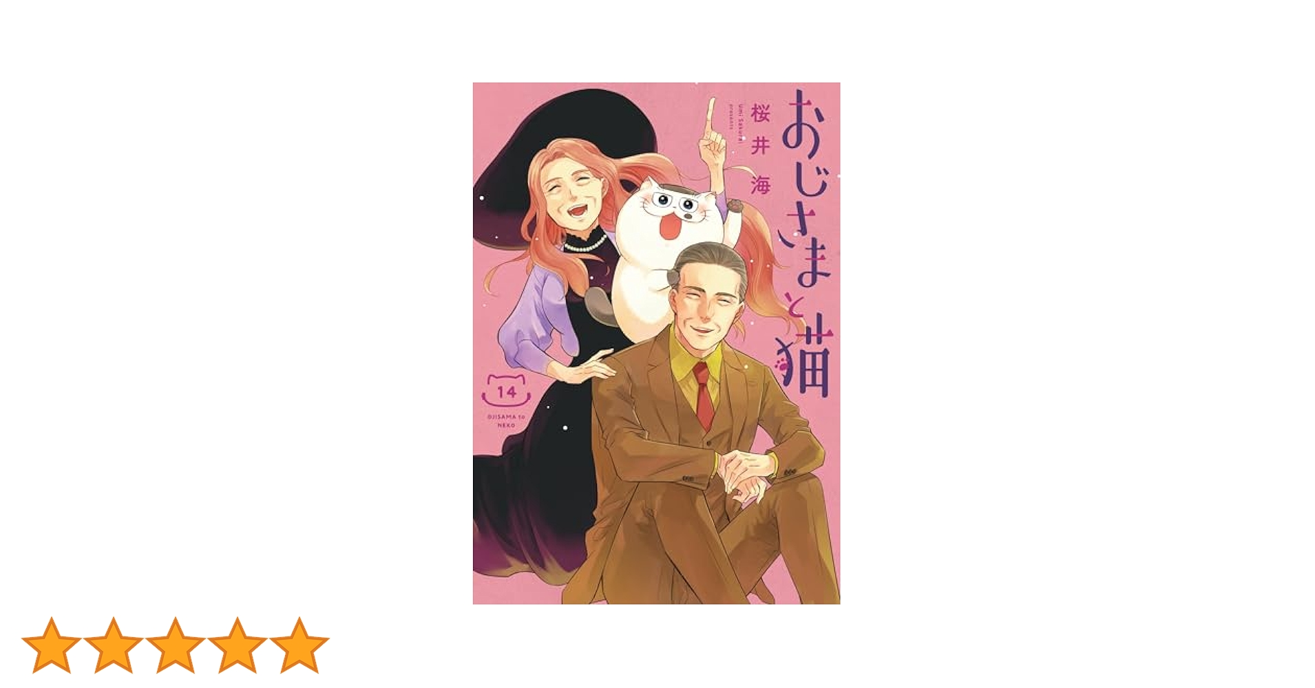 Amazon.co.jp: おじさまと猫(14) (ガンガンコミックスpixiv